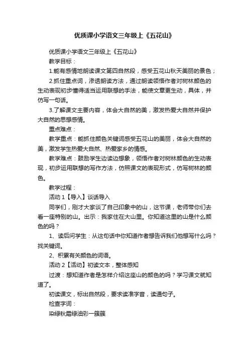 优质课小学语文三年级上《五花山》