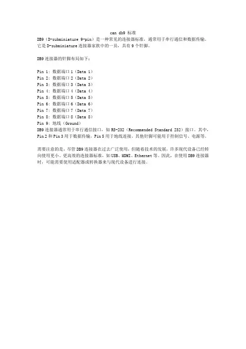can db9 标准