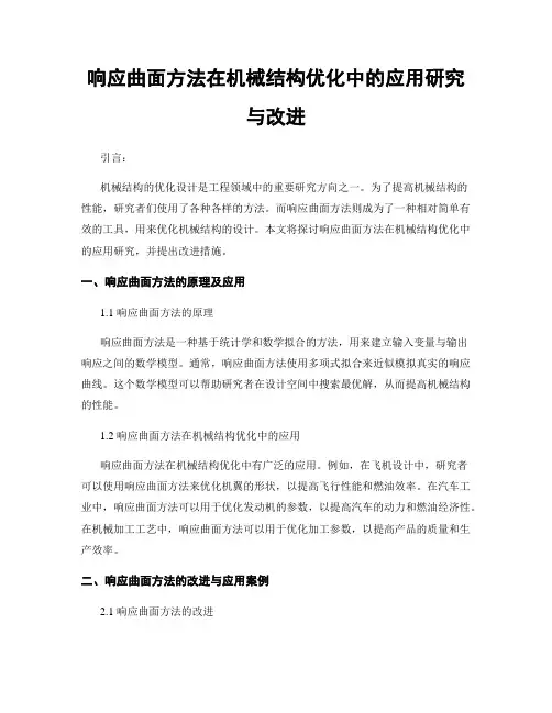 响应曲面方法在机械结构优化中的应用研究与改进