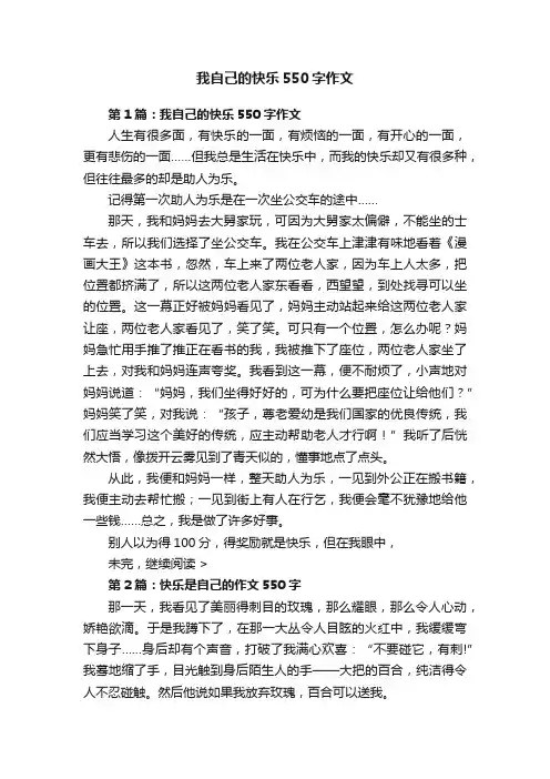 我自己的快乐550字作文