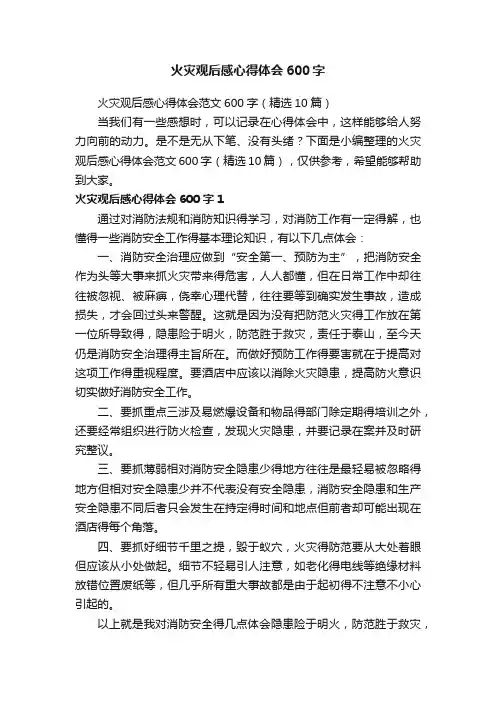 火灾观后感心得体会范文600字（精选10篇）