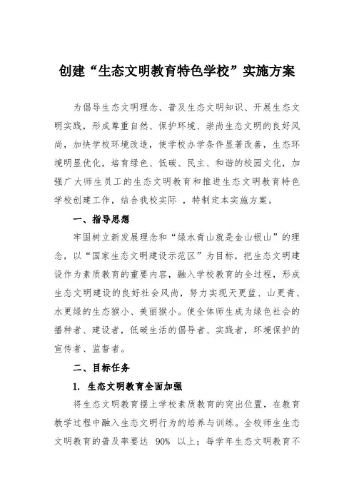 创建“生态文明教育特色学校”实施方案