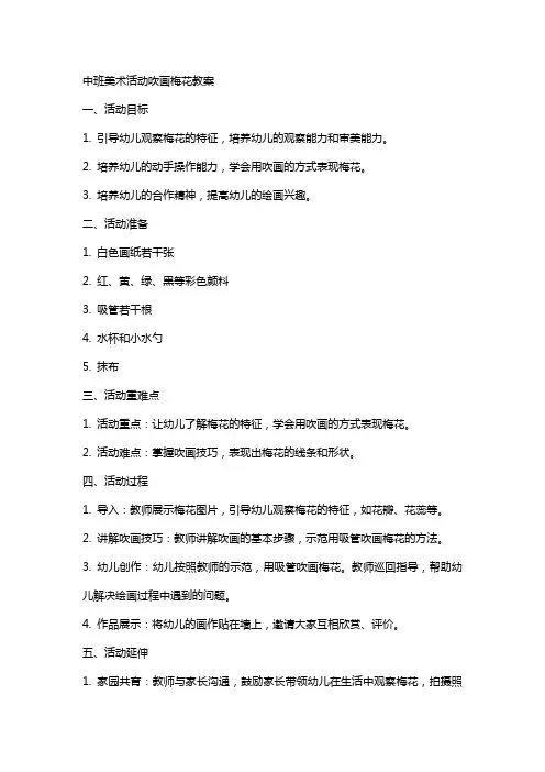 中班美术活动吹画梅花教案