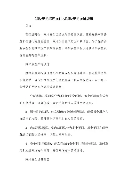 网络安全架构设计和网络安全设备部署