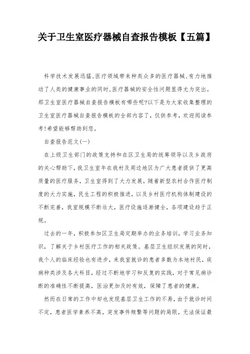 关于卫生室医疗器械自查报告模板【五篇】