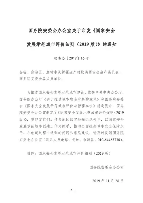 安委办〔2019〕16号关于印发《国家安全发展示范城市评价细则(2019版)》的通知