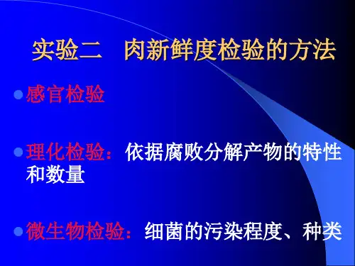 第九章 肉新鲜度的检验