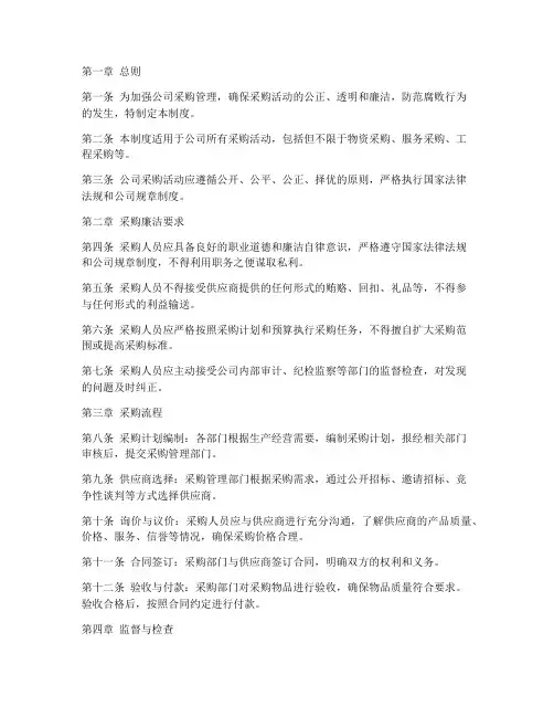 公司采购廉洁管理制度范本