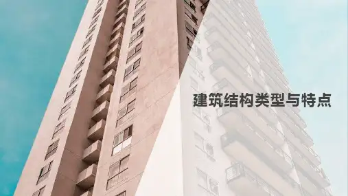 建筑结构类型与特点