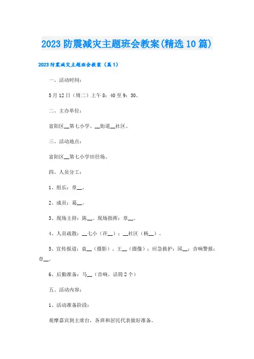 2023防震减灾主题班会教案(精选10篇)