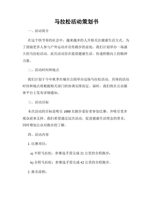 马拉松活动策划书