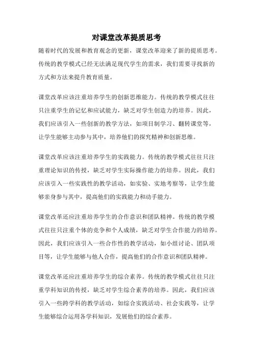 对课堂改革提质思考
