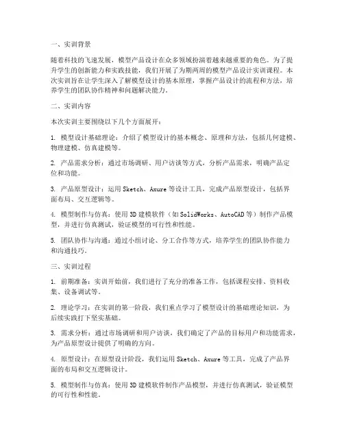 模型产品设计实训总结报告