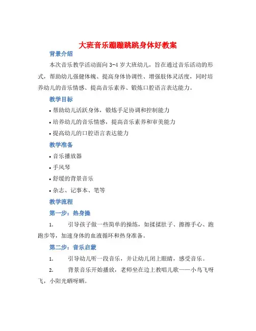 大班音乐蹦蹦跳跳身体好教案【含教学反思】
