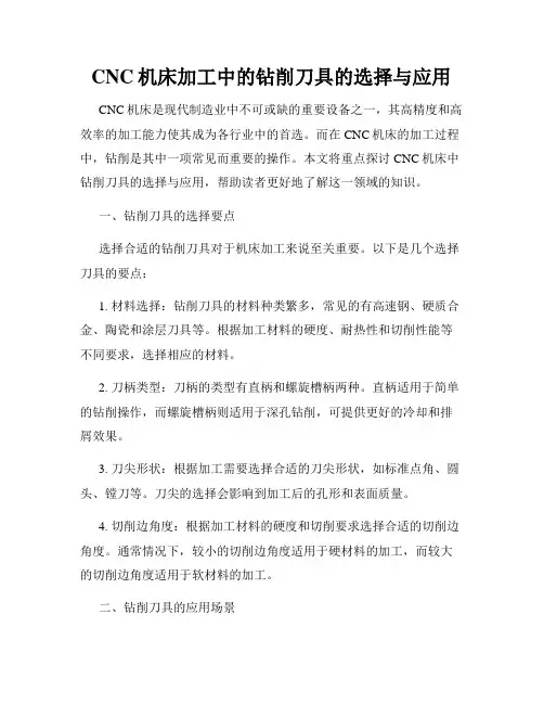CNC机床加工中的钻削刀具的选择与应用
