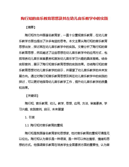 陶行知的音乐教育思想及其在幼儿音乐教学中的实践