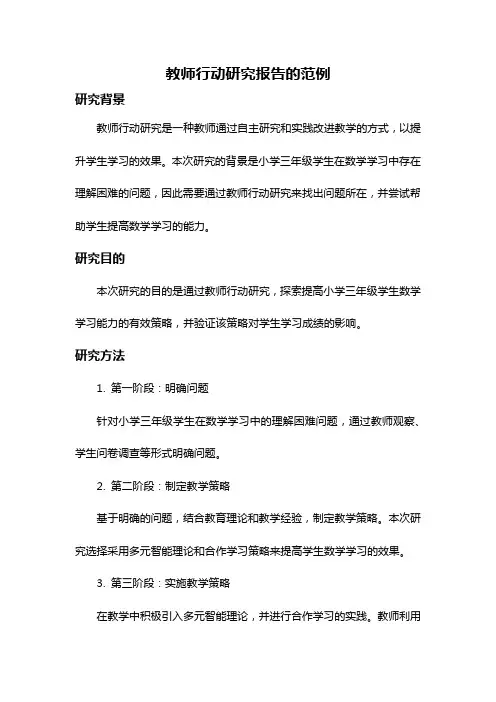 教师行动研究报告的范例