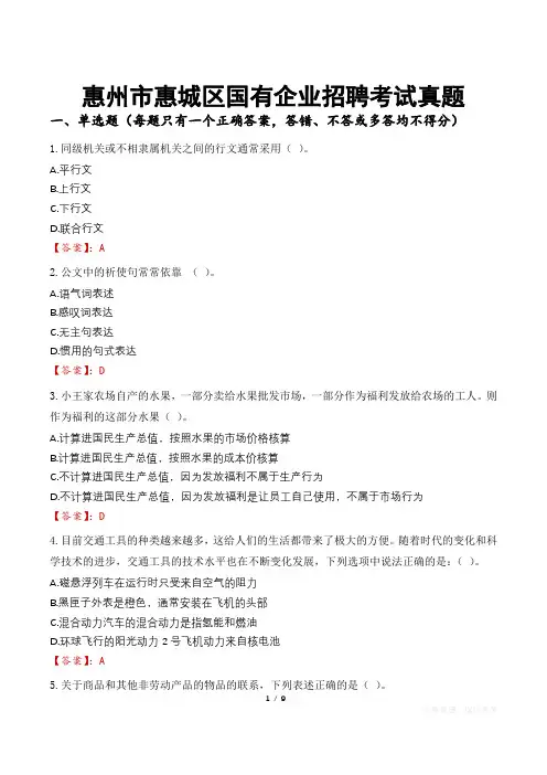 惠州市惠城区国有企业招聘考试真题