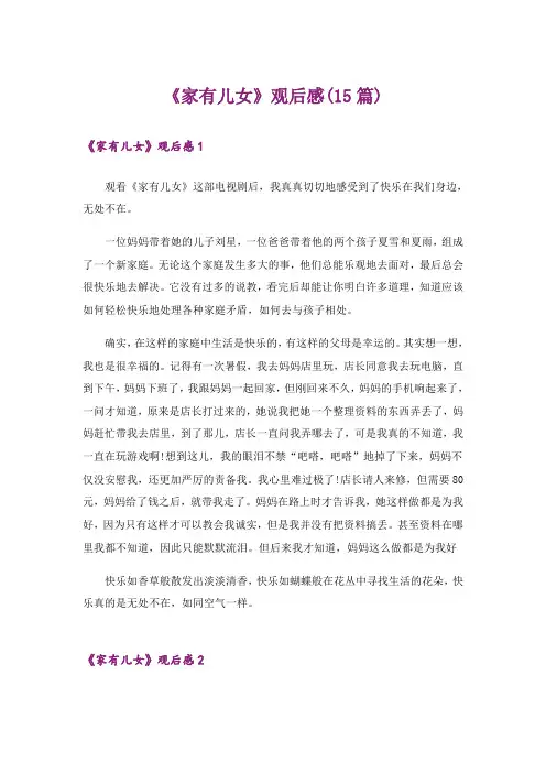 《家有儿女》观后感(15篇)