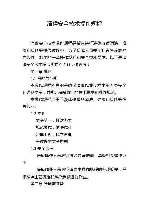 清罐安全技术操作规程