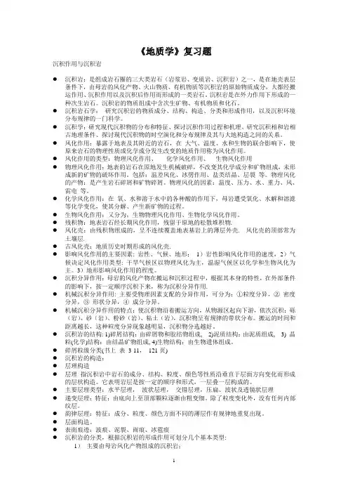 复习题4-沉积作用与沉积岩