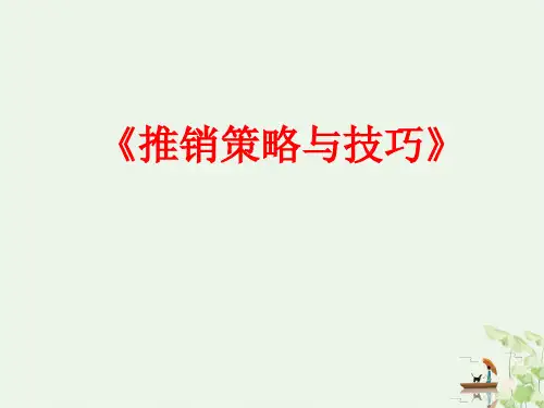 推销策略与技巧培训ppt(93张)