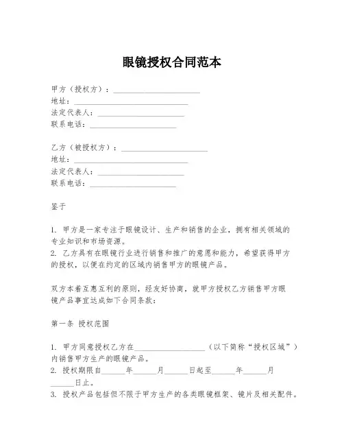 眼镜授权合同范本