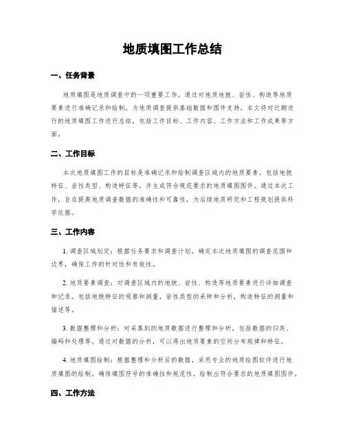 地质填图工作总结