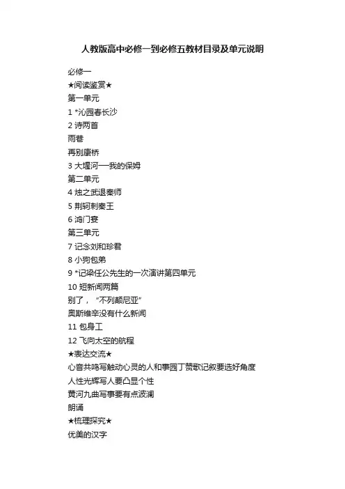 人教版高中必修一到必修五教材目录及单元说明