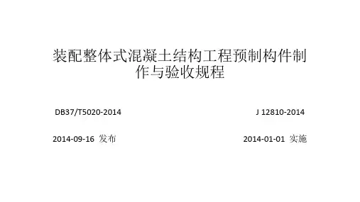 装配整体式混凝土结构工程预制构件制作与验收规程