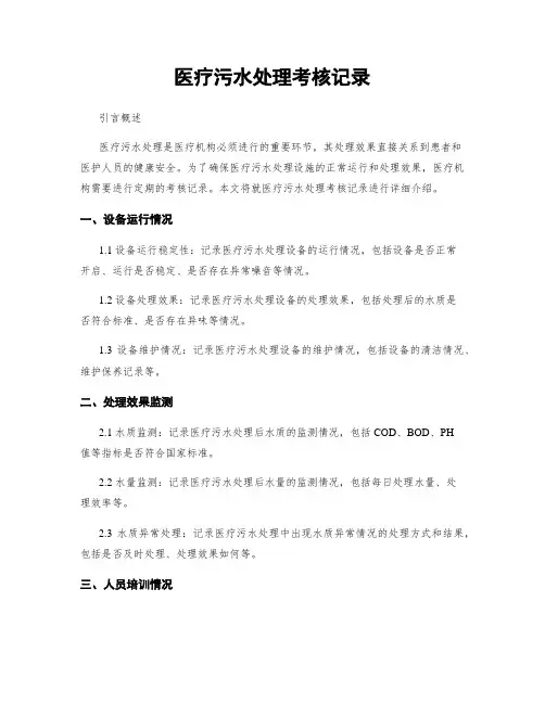 医疗污水处理考核记录