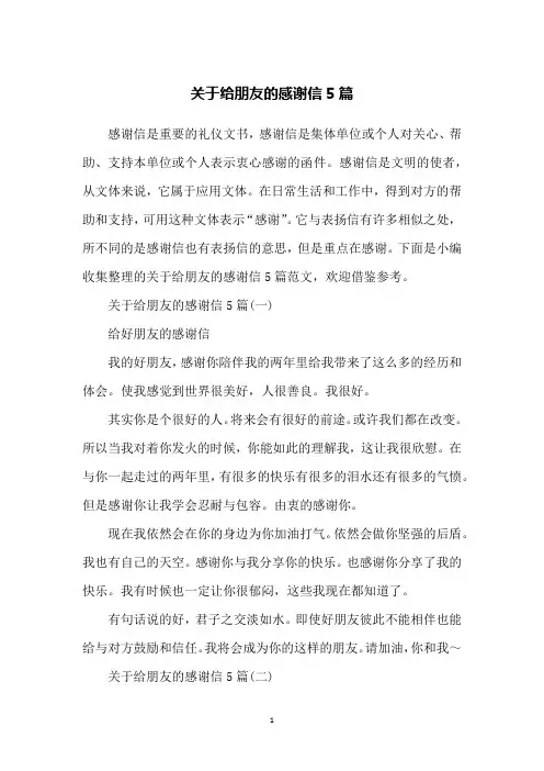 关于给朋友的感谢信5篇