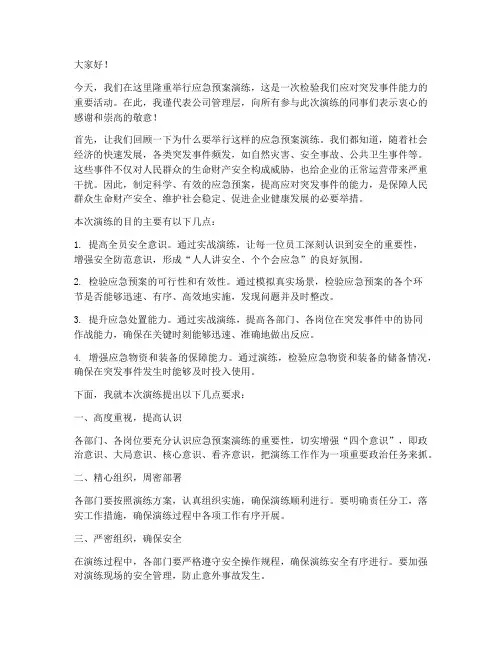 应急预案演练上的动员讲话