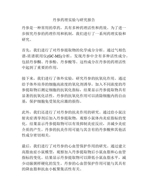 丹参药理实验与研究报告