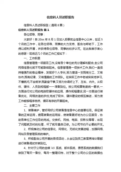信息科人员述职报告（通用8篇）
