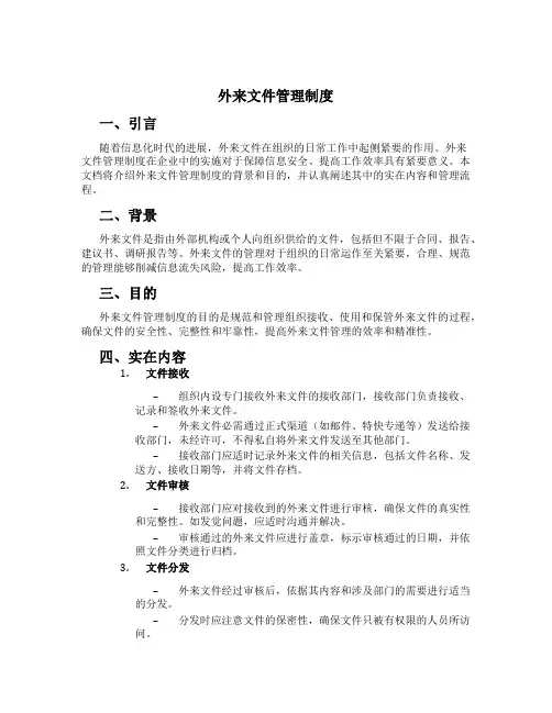 外来文件管理制度