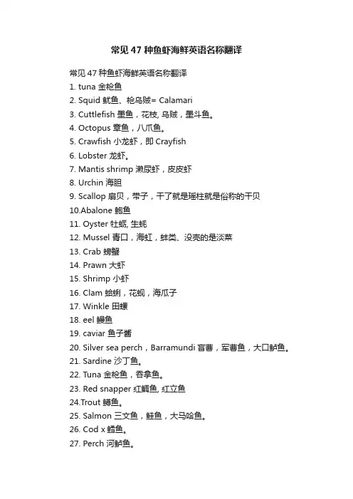 常见47种鱼虾海鲜英语名称翻译