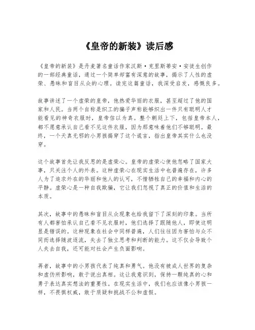 《皇帝的新装》读后感