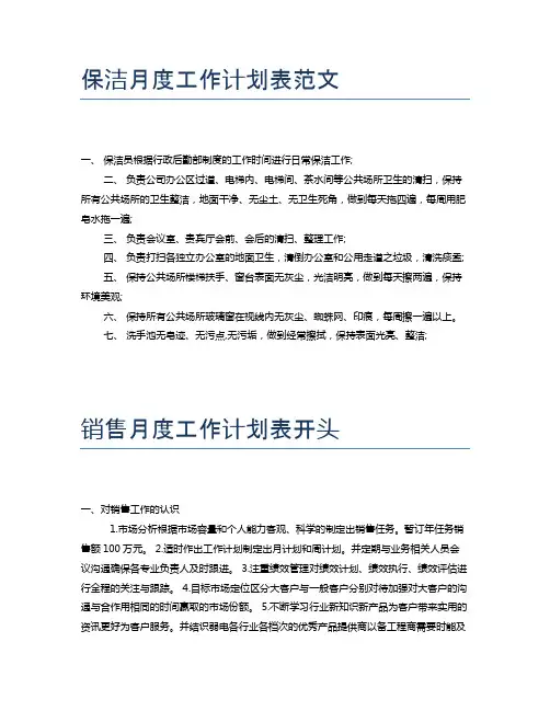保洁月度工作计划表范文