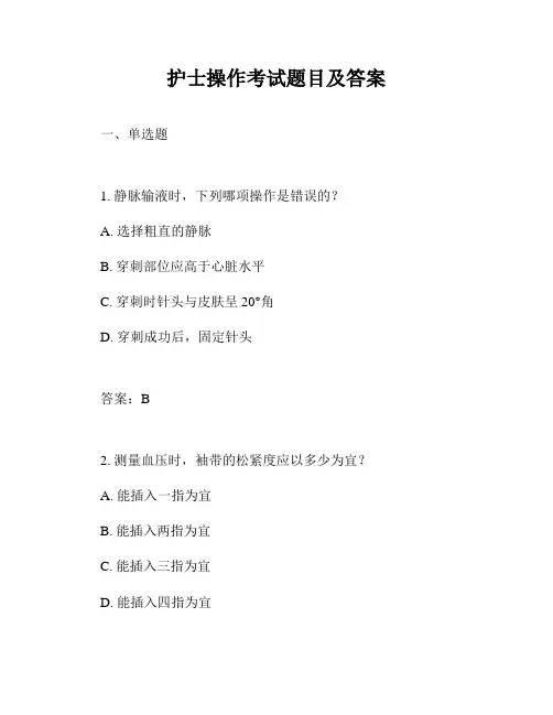 护士操作考试题目及答案
