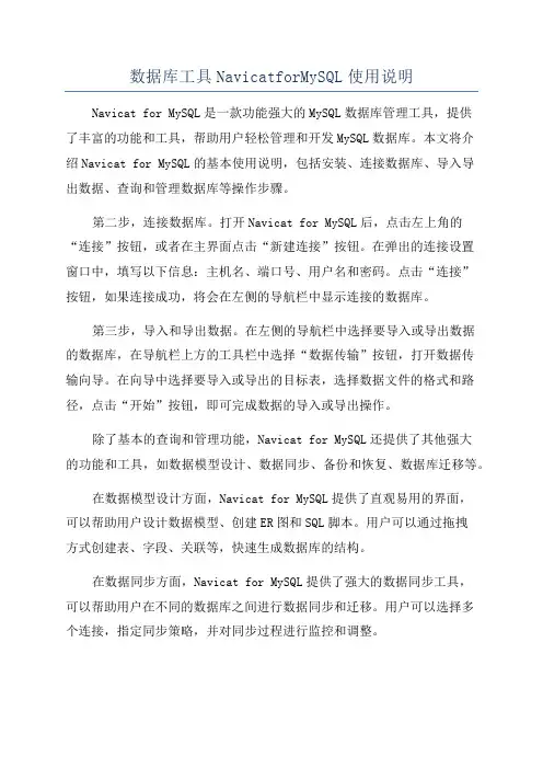 数据库工具NavicatforMySQL使用说明