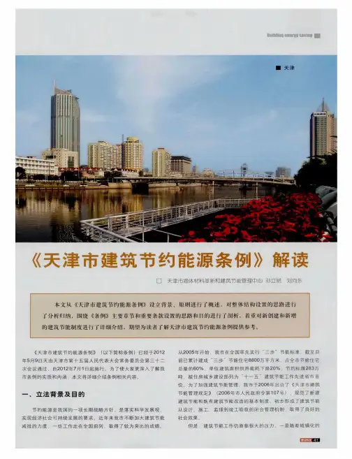 《天津市建筑节约能源条例》解读