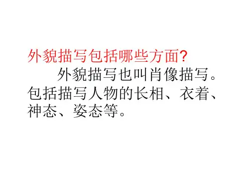 外貌神态与语言