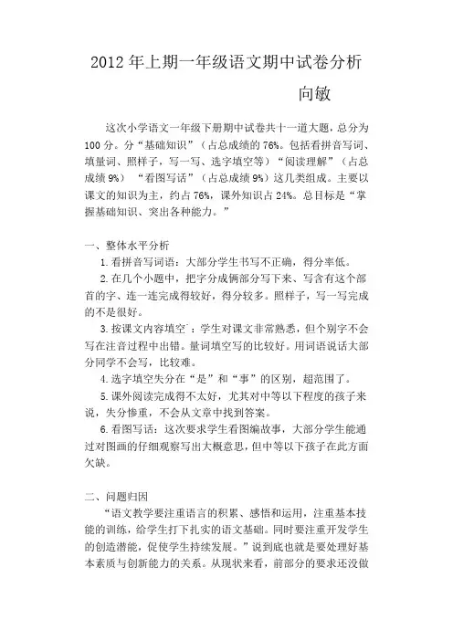 2012年上期一年级语文期中试卷分析