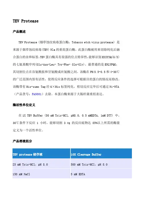 烟草蚀纹病毒蛋白酶说明书