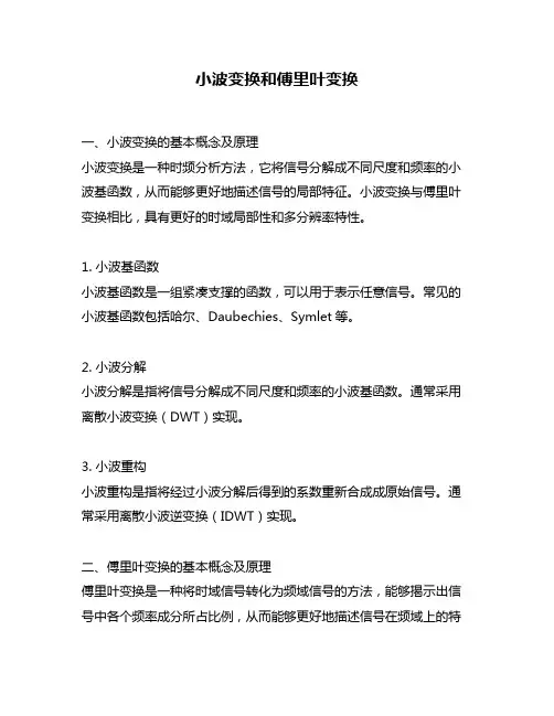 小波变换和傅里叶变换