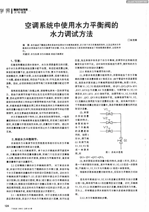 空调系统中使用水力平衡阀的水力调试方法