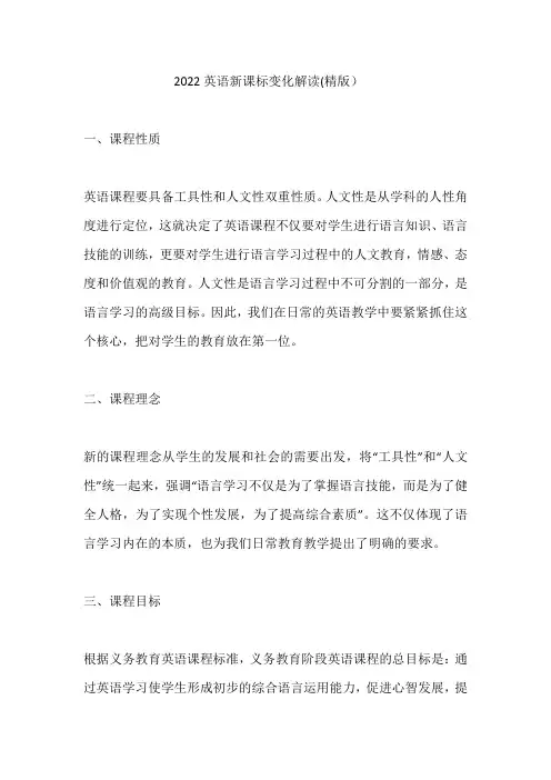 2022英语新课标变化解读(精版)