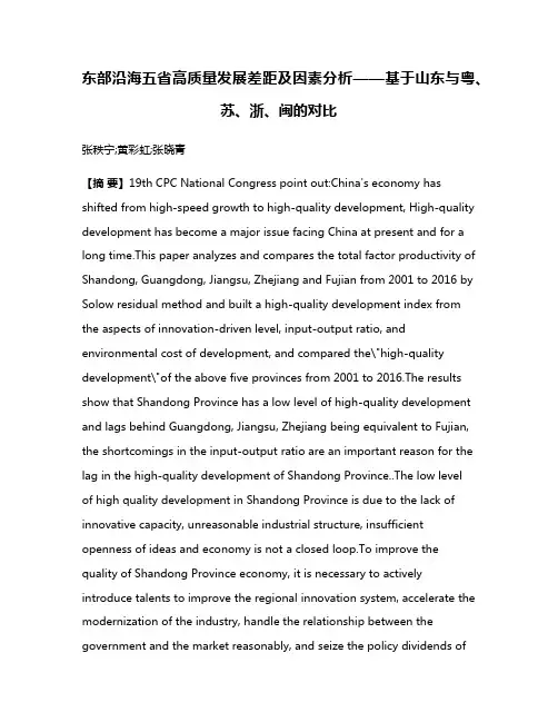 东部沿海五省高质量发展差距及因素分析——基于山东与粤、苏、浙、闽的对比