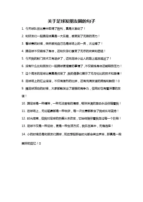 关于足球发朋友圈的句子